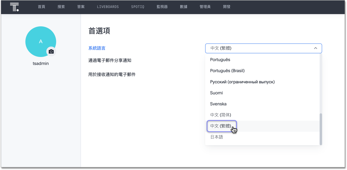 ThoughtSpot application with the Chinese Traditional locale set